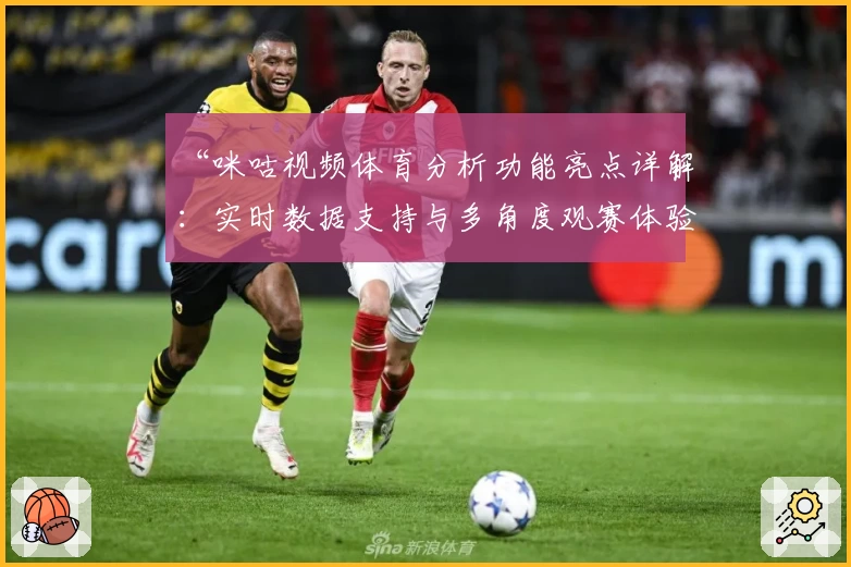 “咪咕视频体育分析功能亮点详解:实时数据支持与多角度观赛体验”
