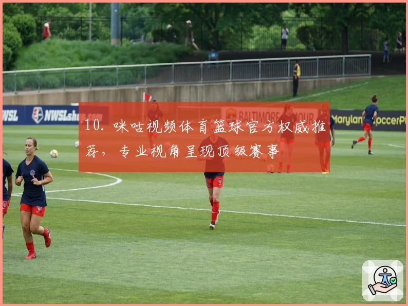 10. 咪咕视频体育篮球官方权威推荐，专业视角呈现顶级赛事