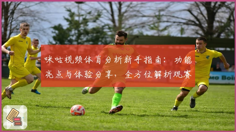 咪咕视频体育分析新手指南：功能亮点与体验分享，全方位解析观赛新模式