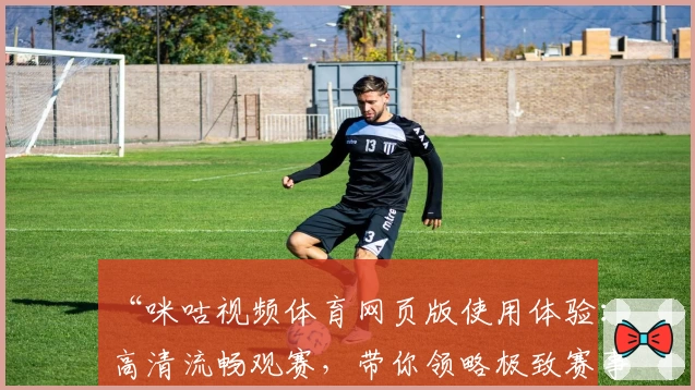 “咪咕视频体育网页版使用体验:高清流畅观赛,带你领略极致赛事魅力”