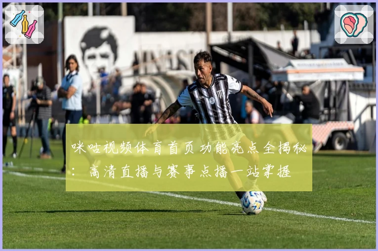 咪咕视频体育首页功能亮点全揭秘：高清直播与赛事点播一站掌握