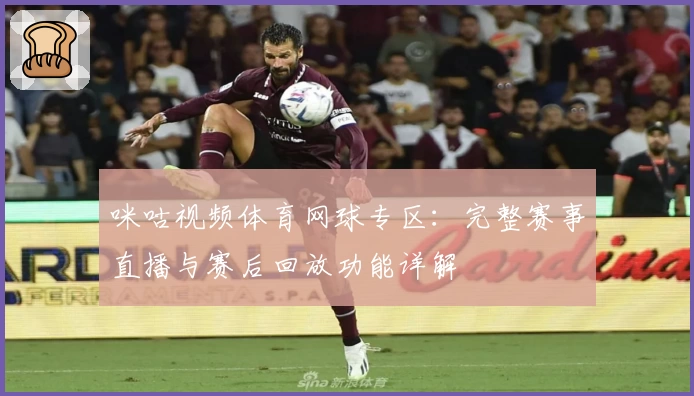 咪咕视频体育网球专区：完整赛事直播与赛后回放功能详解