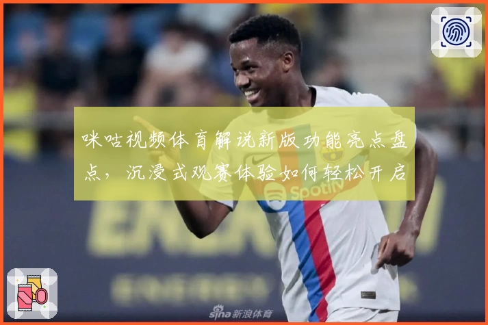 咪咕视频体育解说新版功能亮点盘点，沉浸式观赛体验如何轻松开启？