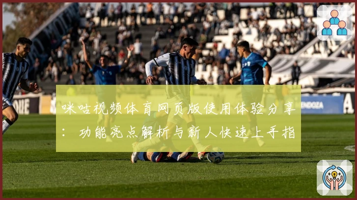 咪咕视频体育网页版使用体验分享:功能亮点解析与新人快速上手指南
