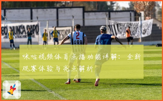 咪咕视频体育点播功能详解：全新观赛体验与亮点解析
