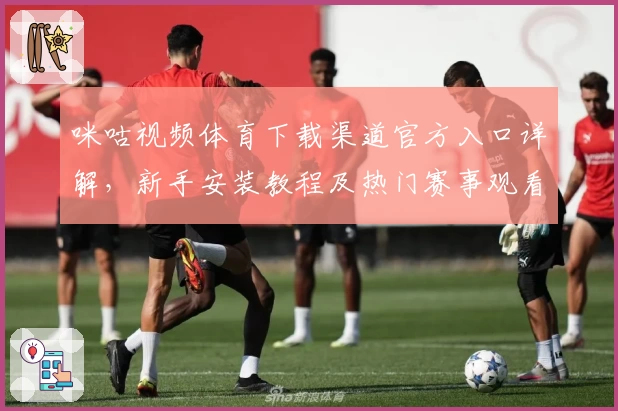 咪咕视频体育下载渠道官方入口详解，新手安装教程及热门赛事观看攻略