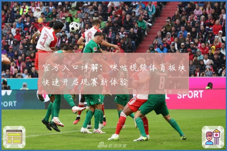 官方入口详解：咪咕视频体育板块快速开启观赛新体验