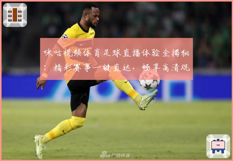 咪咕视频体育足球直播体验全揭秘:精彩赛事一键直达,畅享高清观看新境界