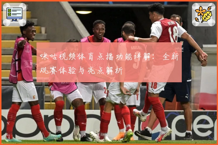 咪咕视频体育点播功能详解：全新观赛体验与亮点解析