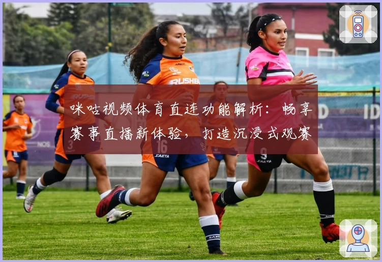 咪咕视频体育直连功能解析：畅享赛事直播新体验，打造沉浸式观赛盛宴