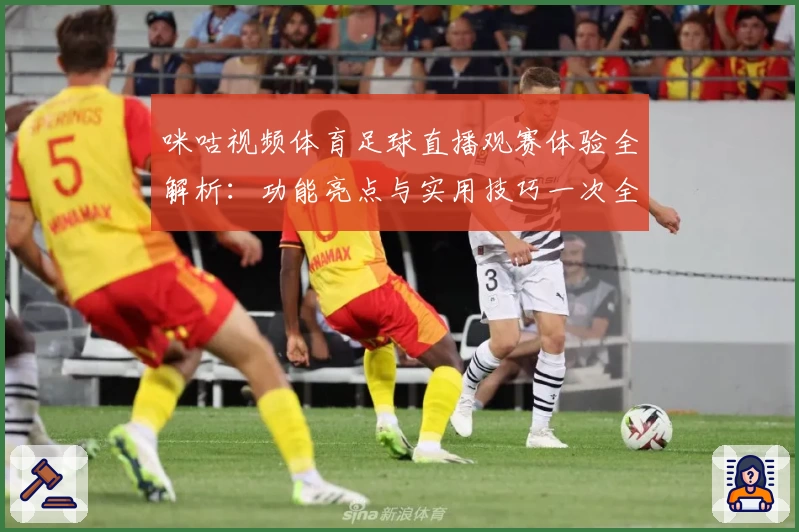 咪咕视频体育足球直播观赛体验全解析：功能亮点与实用技巧一次全掌握
