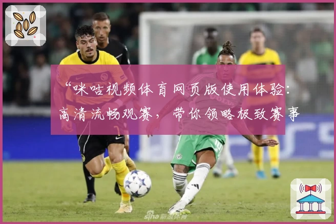 “咪咕视频体育网页版使用体验：高清流畅观赛，带你领略极致赛事魅力”