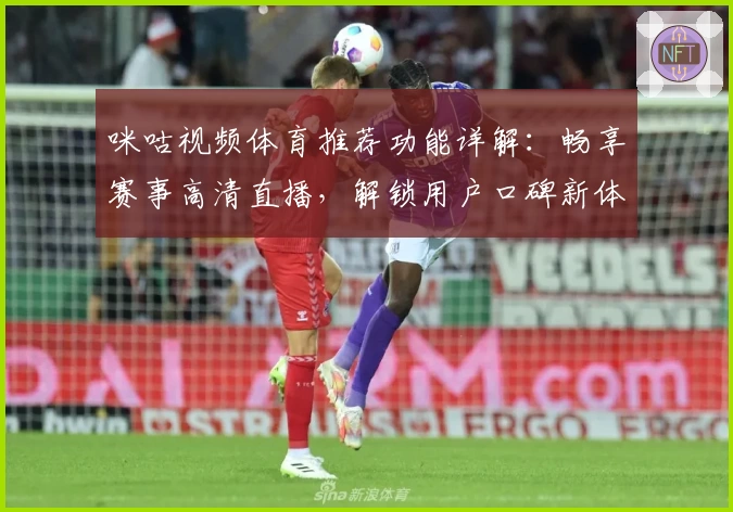 咪咕视频体育推荐功能详解：畅享赛事高清直播，解锁用户口碑新体验
