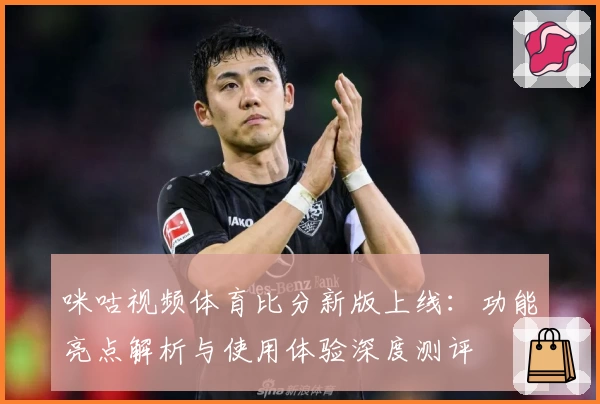 咪咕视频体育比分新版上线：功能亮点解析与使用体验深度测评