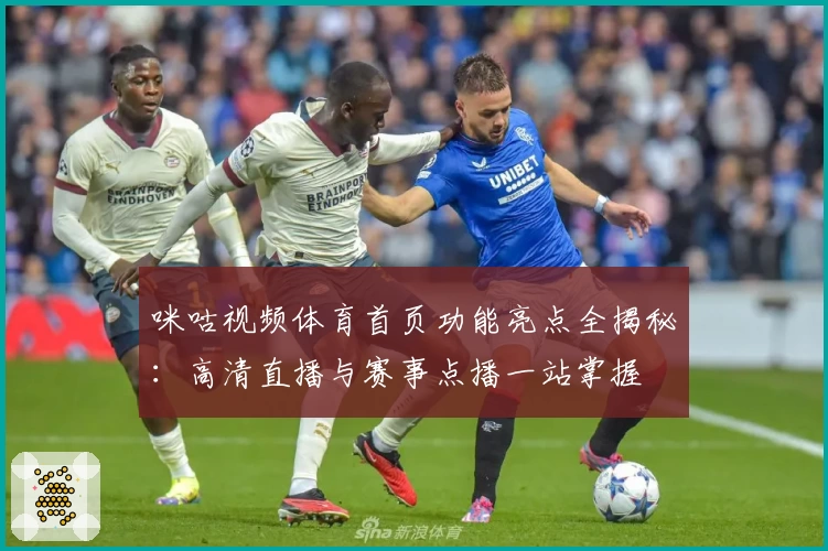 咪咕视频体育首页功能亮点全揭秘：高清直播与赛事点播一站掌握