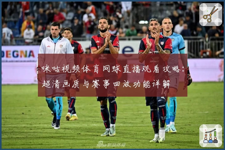 咪咕视频体育网球直播观看攻略：超清画质与赛事回放功能详解