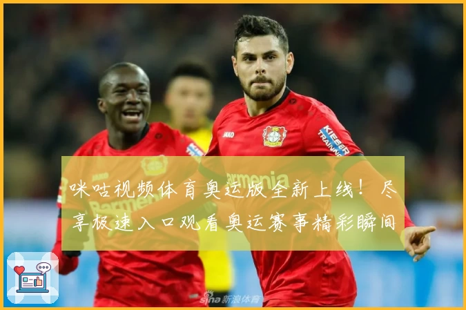 咪咕视频体育奥运版全新上线！尽享极速入口观看奥运赛事精彩瞬间