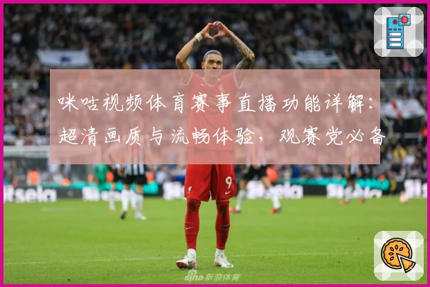 咪咕视频体育赛事直播功能详解：超清画质与流畅体验，观赛党必备利器