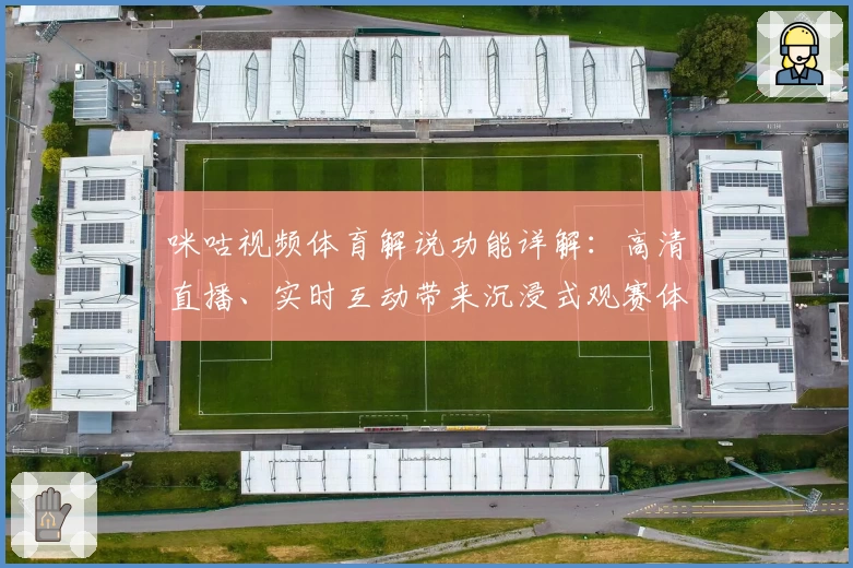 咪咕视频体育解说功能详解：高清直播、实时互动带来沉浸式观赛体验
