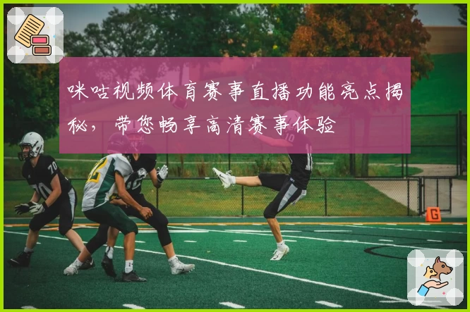 咪咕视频体育赛事直播功能亮点揭秘，带您畅享高清赛事体验